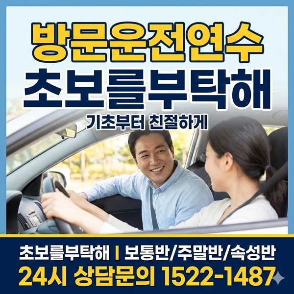 수지운전연수 초보를부탁해